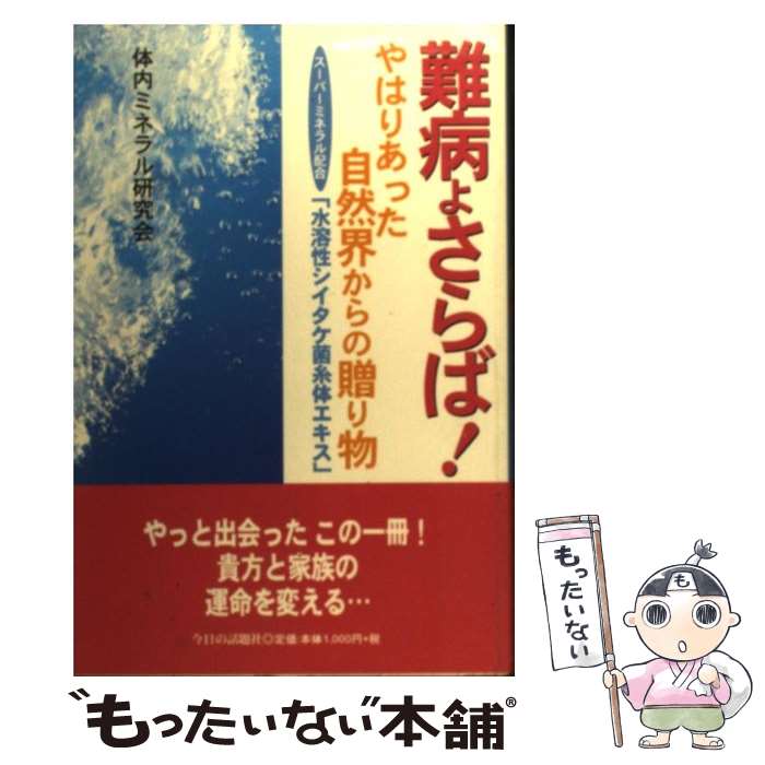 【中古】 難病よさらば! やはりあった自然界からの贈り物 スーパーミネラル配合 水溶性シイタケ菌糸体..