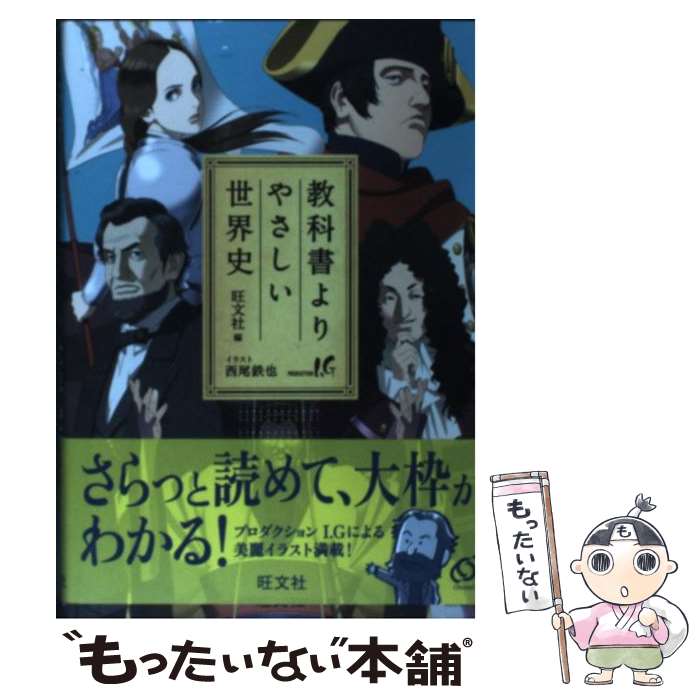 【中古】 教科書よりやさしい世界史 / 旺文社 / 旺文社 [単行本]【メール便送料無料】【あす楽対応】