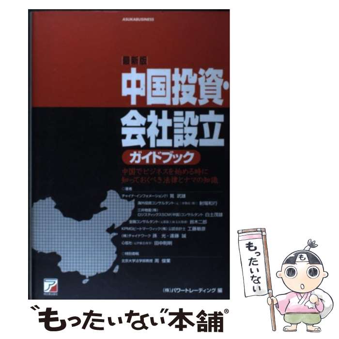 【中古】 最新版中国投資・会社設立ガイドブック / 筧 武雄, パワートレーディング / 明日香出版社 [単行本]【メール便送料無料】【あす楽対応】