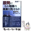  原発になお地域の未来を託せるか 福島原発事故ー利益誘導システムの破綻と地域再生への / 清水 修二 / 自治体研究社 