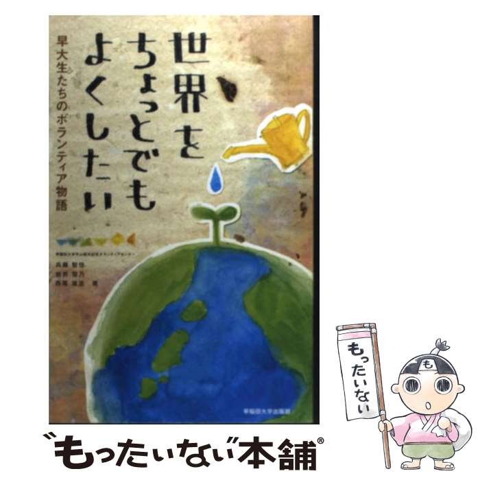 【中古】 世界をちょっとでもよくしたい / 早稲田大学平山郁夫記念ボランティアセンター, 兵藤智佳, 岩井雪乃, 西 / [単行本（ソフトカバー）]【メール便送料無料】【最短翌日配達対応】