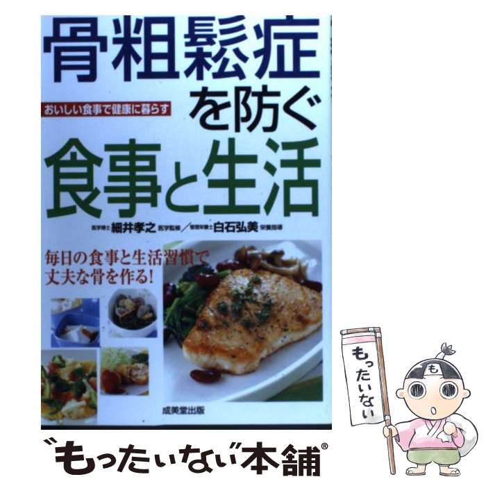 【中古】 骨粗鬆症を防ぐ食事と生活 おいしい食事で健康に暮らす / 成美堂出版 / 成美堂出版 [単行本]【メール便送料無料】【あす楽対..