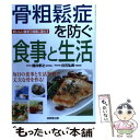 【中古】 骨粗鬆症を防ぐ食事と生活 おいしい食事で健康に暮らす / 成美堂出版 / 成美堂出版 [単行本]【メール便送料無料】【あす楽対..