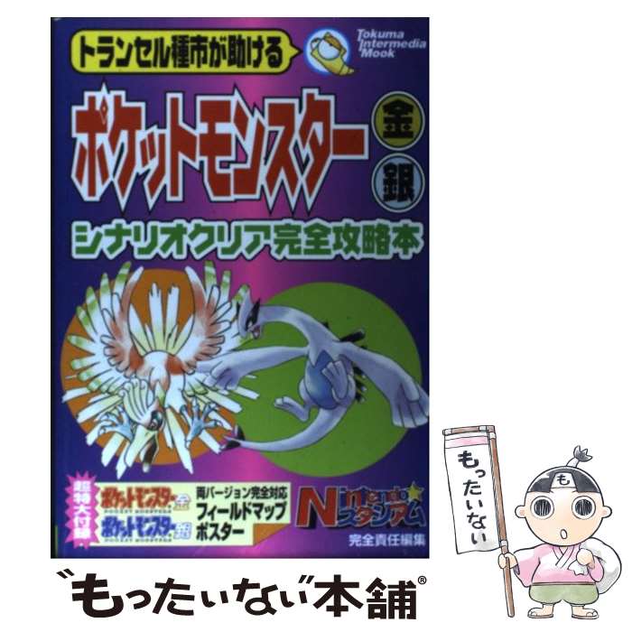 【中古】 トランセル種市が助けるポケットモンスター金・銀シナリオクリア完全攻略本 / Nintendoスタジアム編集部 / 徳間書店インターメディア [ムック]【メール便送料無料】【あす楽対応】