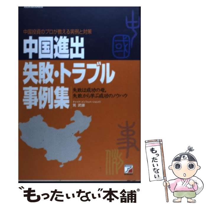 【中古】 中国進出失敗・トラブル事例集 中国投資のプロが教える実例と対策 / 筧 武雄 / 明日香出版社 [単行本]【メール便送料無料】【あす楽対応】