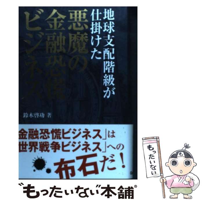 【中古】 地球支配階級が仕掛けた悪魔の金融恐慌ビジネス / 鈴木 啓功 / 学研プラス [単行本]【メール便送料無料】【あす楽対応】