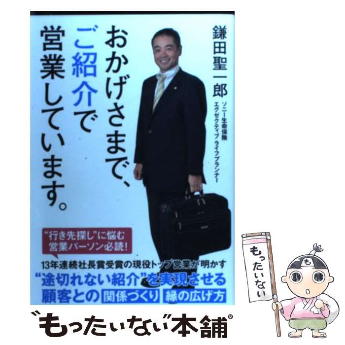 【中古】 おかげさまで、ご紹介で営業しています。 / 鎌田聖一郎 / すばる舎 [単行本]【メール便送料無料】【あす楽対応】