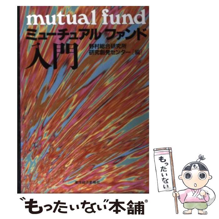 【中古】 ミューチュアルファンド入門 / 野村総合研究所研究創発センター / 東洋経済新報社 [単行本]【メール便送料無料】【最短翌日配達対応】