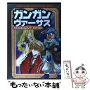 【中古】 ガンガンヴァーサス〈オフィシャルコンプリートガイドブック〉 トレーディングカードゲーム / スクウェア・エニックス / スクウェ [単行本]【メール便送料無料】【あす楽対応】