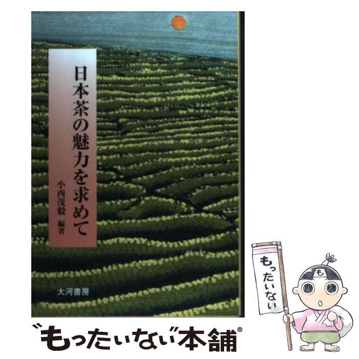 【中古】 日本茶の魅