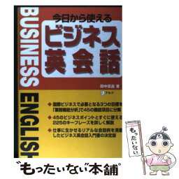 【中古】 今日から使えるビジネス英会話 / 田中 宏昌 / アルク [単行本]【メール便送料無料】【あす楽対応】