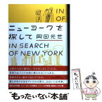 【中古】 ニューヨークを探して / 岡田 光世 / 大和書房 [単行本]【メール便送料無料】【あす楽対応】