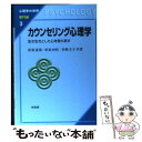 【中古】 カウンセリング心理学 生き生きとした心を取り戻す / 松原 達哉 / 培風館 単行本 【メール便送料無料】【あす楽対応】