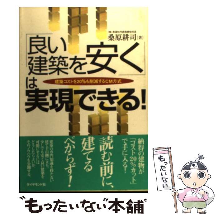 【中古】 「良い建築を安く」は実現できる！ 建築コストを20％も削減するCM方式 / 桑原 耕司 / ダイヤ..