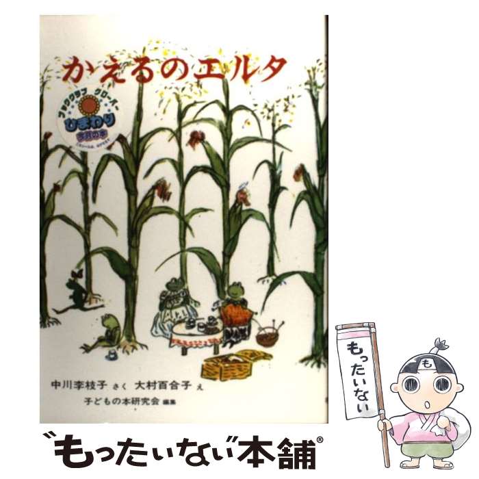 【中古】 かえるのエルタ / 中川 李枝子, 子どもの本研究会, 大村 百合子 / 福音館書店 [単行本]【メール便送料無料】【最短翌日配達対応】