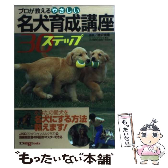【中古】 プロが教えるやさしい名犬育成講座30ステップ / 成美堂出版 / 成美堂出版 [単行本]【メール便送料無料】【最短翌日配達対応】