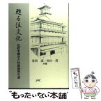 【中古】 甦る住文化 伝統木構法と林業振興の道 / 菊間 満, 増田 一眞 / 日本林業調査会 [単行本]【メール便送料無料】【あす楽対応】