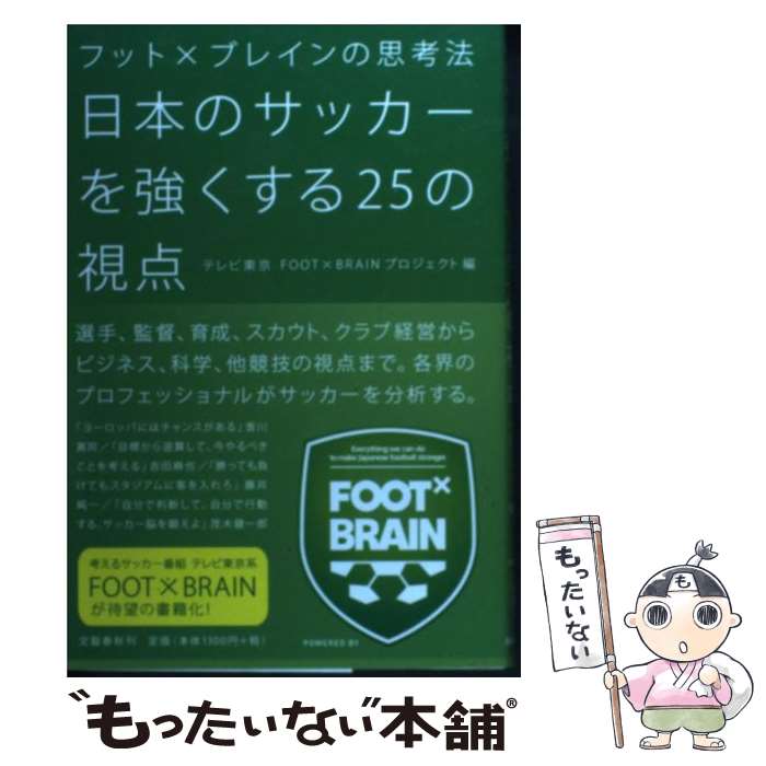 【中古】 日本のサッカーを強くする25の視点 フット×ブレインの思考法 / テレビ東京 FOOT×BRAINプロジェクト編 / 文藝春秋 単行本 【メール便送料無料】【あす楽対応】