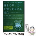  日本のサッカーを強くする25の視点 フット×ブレインの思考法 / テレビ東京 FOOT×BRAINプロジェクト編 / 文藝春秋 