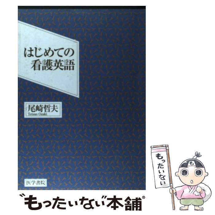 【中古】 はじめての看護英語 / 尾崎 哲夫 / 医学書院 [単行本]【メール便送料無料】【最短翌日配達対応】