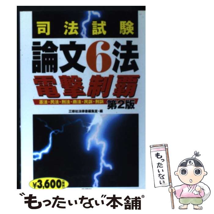 【中古】 司法試験論文6法電撃制覇 憲法・民法・刑法・商法・民訴・刑訴 第2版 / 三修社法律書編集室 /..