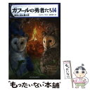 楽天もったいない本舗　楽天市場店【中古】 ガフールの勇者たち 14 / キャスリン・ラスキー, 翻訳：食野雅子, 有田満弘 / メディアファクトリー [単行本（ソフトカバー）]【メール便送料無料】【あす楽対応】