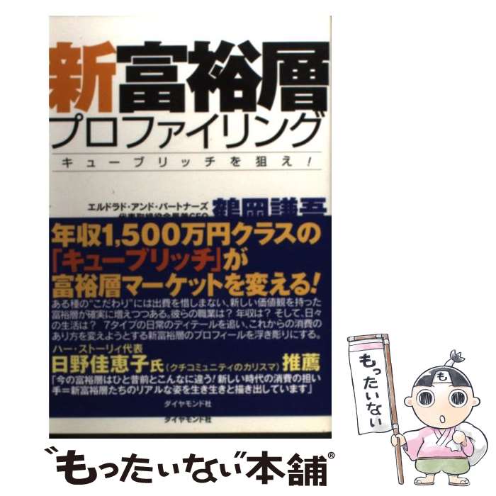 【中古】 新富裕層プロファイリン