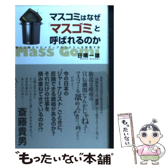 【中古】 マスコミはなぜ「マスゴミ」と呼ばれるのか 権力に縛られたメディアのシステムを俯瞰する / 日隅 一雄 / 現代人文社 [単行本]【メール便送料無料】【あす楽対応】のサムネイル