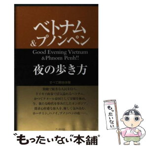 【中古】 ベトナム＆プノンペン夜の歩き方 すべて現地体験 / WEP / データハウス [単行本]【メール便送料無料】【あす楽対応】