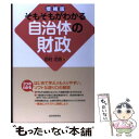 【中古】 そもそもがわかる自治体の財政 増補版 / 初村 尤而 / 自治体研究社 単行本（ソフトカバー） 【メール便送料無料】【あす楽対応】