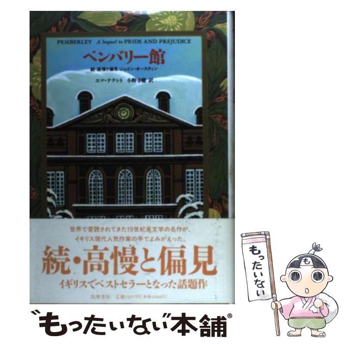 【中古】 ペンバリー館 続・高慢と偏見 / エマ テナント, Emma Tennant, 小野寺 健 / 筑摩書房 [単行本]【メール便送料無料】【あす楽対応】