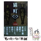 【中古】 猫町∞（mugen） / 天沼 春樹 / エフ企画 [単行本]【メール便送料無料】【あす楽対応】