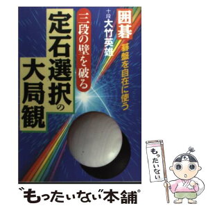 【中古】 三段の壁を破る定石選択の大局観 囲碁 / 大竹 英雄 / 日本文芸社 [単行本]【メール便送料無料】【あす楽対応】