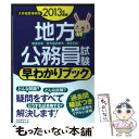 【中古】 地方公務員試験都道府県 政令指定都市 東京23区早わかりブック 大卒程度事務系 2013年度版 / 資格試験 / 単行本（ソフトカバー） 【メール便送料無料】【あす楽対応】