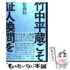 【中古】 竹中平蔵こそ証人喚問を / 佐高 信 / 七つ森書館 [単行本]【メール便送料無料】【あす楽対応】