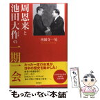 【中古】 「周恩来と池田大作」の一期一会 / 西園寺一晃 / 潮出版社 [単行本]【メール便送料無料】【あす楽対応】