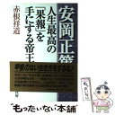 【中古】 安岡正篤人生最高の「果