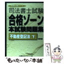 楽天もったいない本舗　楽天市場店【中古】 司法書士試験合格ゾーン本試験問題集 不動産登記法　下 第8版 / 東京リーガルマインドLEC総合研究所司法 / 東京リーガルマインド [単行本]【メール便送料無料】【あす楽対応】