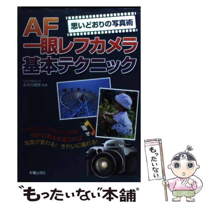 【中古】 AF一眼レフカメラ基本テク