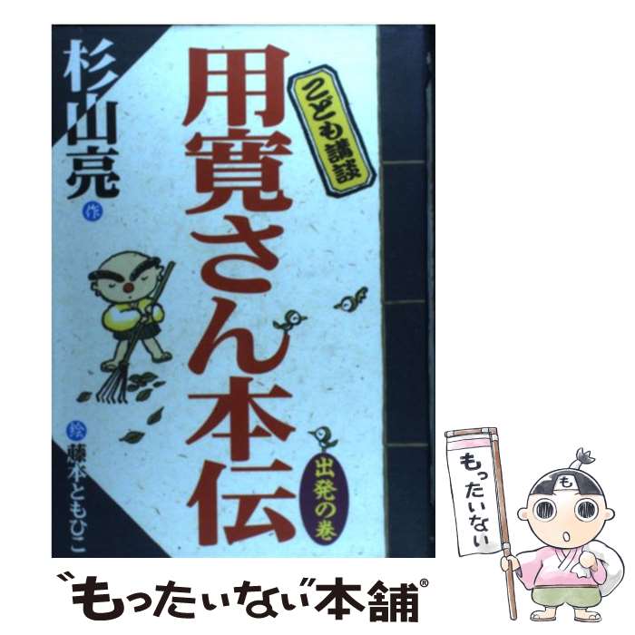 著者：杉山 亮, 藤本 ともひこ出版社：フレーベル館サイズ：単行本ISBN-10：4577015412ISBN-13：9784577015414■こちらの商品もオススメです ● ビルマの竪琴 改版 / 竹山 道雄 / 新潮社 [文庫] ● きまぐれロボット 改版 / 星 新一 / 角川書店 [文庫] ● 赤毛のアン / ルーシー・モード モンゴメリ, Lucy Maud Montgomery, 村岡 花子 / ポプラ社 [単行本] ● 魔女の宅急便 その2 / 角野 栄子, 広野 多珂子 / 福音館書店 [単行本] ● ヘレン＝ケラー自伝 三重苦の奇跡の人 / 柳 柊二, ヘレン=ケラー, 今西 祐行 / 講談社 [新書] ● ファーブル昆虫記 1 / 奥本 大三郎 / 集英社 [単行本] ● 長くつしたのピッピ / アストリッド・リンドグレーン, 和地 あつお, 尾崎 義 / 講談社 [新書] ● イワンのばか 改版 / トルストイ, 金子 幸彦, スズキ コージ / 岩波書店 [単行本] ● それいけズッコケ三人組 / 那須 正幹, 前川 かずお / ポプラ社 [単行本] ● ヒロシマの歌 / 今西 祐行, 遠藤 てるよ / 岩崎書店 [新書] ● 先生のつうしんぼ / 宮川 ひろ, 小野 かおる / 偕成社 [単行本] ● 魔女の宅急便 その3 / 角野 栄子, 佐竹 美保 / 福音館書店 [単行本] ● 一ふさのぶどう / 有島 武郎 / 偕成社 [単行本] ● チョコレート戦争 / 大石 真, 北田 卓史 / 理論社 [ペーパーバック] ● 窓ぎわのトットちゃん / 黒柳 徹子, いわさき ちひろ / 講談社 [新書] ■通常24時間以内に出荷可能です。※繁忙期やセール等、ご注文数が多い日につきましては　発送まで48時間かかる場合があります。あらかじめご了承ください。 ■メール便は、1冊から送料無料です。※宅配便の場合、2,500円以上送料無料です。※あす楽ご希望の方は、宅配便をご選択下さい。※「代引き」ご希望の方は宅配便をご選択下さい。※配送番号付きのゆうパケットをご希望の場合は、追跡可能メール便（送料210円）をご選択ください。■ただいま、オリジナルカレンダーをプレゼントしております。■お急ぎの方は「もったいない本舗　お急ぎ便店」をご利用ください。最短翌日配送、手数料298円から■まとめ買いの方は「もったいない本舗　おまとめ店」がお買い得です。■中古品ではございますが、良好なコンディションです。決済は、クレジットカード、代引き等、各種決済方法がご利用可能です。■万が一品質に不備が有った場合は、返金対応。■クリーニング済み。■商品画像に「帯」が付いているものがありますが、中古品のため、実際の商品には付いていない場合がございます。■商品状態の表記につきまして・非常に良い：　　使用されてはいますが、　　非常にきれいな状態です。　　書き込みや線引きはありません。・良い：　　比較的綺麗な状態の商品です。　　ページやカバーに欠品はありません。　　文章を読むのに支障はありません。・可：　　文章が問題なく読める状態の商品です。　　マーカーやペンで書込があることがあります。　　商品の痛みがある場合があります。