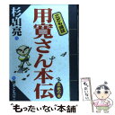 【中古】 用寛さん本伝 出発の巻 / 杉山 亮, 藤本 ともひこ / フレーベル館 単行本 【メール便送料無料】【あす楽対応】