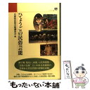 楽天もったいない本舗　楽天市場店【中古】 ひょうごの民俗芸能 / 兵庫県民俗芸能調査会, のじぎく文庫 / 神戸新聞総合印刷 [単行本]【メール便送料無料】【あす楽対応】