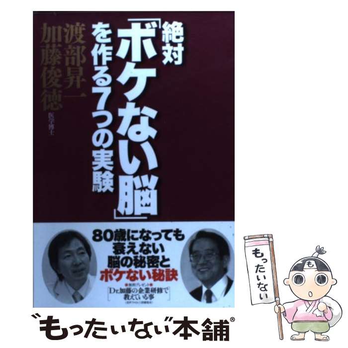 【中古】 絶対「ボケない脳」を作る7つの実験 / 加藤俊徳/渡部昇一 / フォレスト出版 [単行本（ソフトカバー）]【メール便送料無料】【あす楽対応】