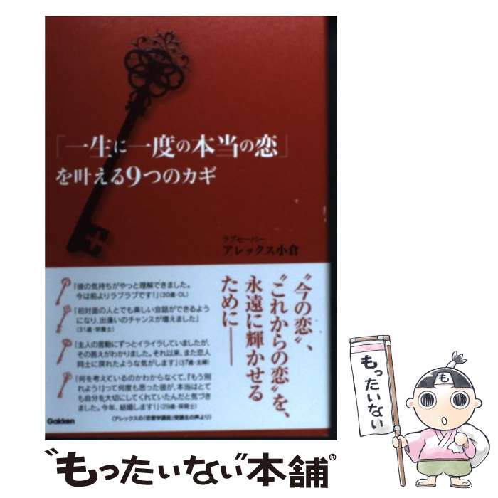 【中古】 「一生に一度の本当の恋」を叶える9つのカギ / アレックス小倉 / 学研プラス [単行本]【メール便送料無料】【あす楽対応】