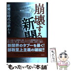 【中古】 崩壊する新聞 新聞狂時代の終わり / 黒薮 哲哉 / 花伝社 [単行本]【メール便送料無料】【あす楽対応】