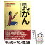 【中古】 乳がん あなたにとって一番の治療を / 双葉社 / 双葉社 [単行本]【メール便送料無料】【あす楽対応】