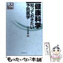 著者：津田 謹輔出版社：丸善出版サイズ：単行本ISBN-10：4621071769ISBN-13：9784621071762■こちらの商品もオススメです ● 腸をダメにする習慣、鍛える習慣 腸内細菌を育てて免疫力を上げる30の方法 / 藤田 紘一郎 / ワニブックス [新書] ● 英語で話す「日本」Q＆A / 講談社インターナショナル, 翻訳情報センター / 講談社 [ペーパーバック] ● 「糖化」を防げば、あなたは一生老化しない 名医が教える、若さを保つ5つの食習慣 / 久保 明 / 永岡書店 [単行本] ● 痛風の人の食事 高尿酸血症・合併症 / 西岡 久寿樹 / 女子栄養大学出版部 [単行本] ● 経済学で現代社会を読む / ロジャー レロイ ミラー, 赤羽 隆夫 / 日経BPマーケティング(日本経済新聞出版 [単行本] ● 高血圧症の人の食事 本態性高血圧症　二次性高血圧症　脳卒中・心臓病・腎 / 池田 正男 / 女子栄養大学出版部 [単行本] ● 糖尿病の人の食事 / 若林 孝雄 / 女子栄養大学出版部 [単行本] ● 1食100円「病気にならない」食事 / 幕内 秀夫 / 講談社 [新書] ● 40歳からの女性ホルモンを増やす処方箋 完全保存版 / 東京ウイメンズ・クリニック院長　新野 博子 / 宝島社 [大型本] ● 食べるな危険！！ ファストフードがあなたをスーパーサイズ化する / モーガン・スパーロック, 伊藤 真 / 角川書店 [単行本] ● 一生切れない、詰まらない「強い血管」をつくる本 内皮細胞が活性化する食習慣で / 島田 和幸 / 永岡書店 [単行本] ● 便秘・下痢・痔の人の食事 器質性便秘・常習性便秘・急性下痢・慢性下痢・裂肛・ / 内田 雄三 / 女子栄養大学出版部 [単行本] ● 「いつものパン」があなたを殺す / デイビッド・パールマター, クリスティン・ロバーグ, 白澤 卓二 / 三笠書房 [単行本] ● 健康の正体 医師としてどうしても伝えたいことがある / 小林弘幸 / セブン＆アイ出版 [単行本] ● ソース・たれ・ドレッシング かんたん！美味しい！ / グループパセリ / 西東社 [単行本] ■通常24時間以内に出荷可能です。※繁忙期やセール等、ご注文数が多い日につきましては　発送まで48時間かかる場合があります。あらかじめご了承ください。 ■メール便は、1冊から送料無料です。※宅配便の場合、2,500円以上送料無料です。※あす楽ご希望の方は、宅配便をご選択下さい。※「代引き」ご希望の方は宅配便をご選択下さい。※配送番号付きのゆうパケットをご希望の場合は、追跡可能メール便（送料210円）をご選択ください。■ただいま、オリジナルカレンダーをプレゼントしております。■お急ぎの方は「もったいない本舗　お急ぎ便店」をご利用ください。最短翌日配送、手数料298円から■まとめ買いの方は「もったいない本舗　おまとめ店」がお買い得です。■中古品ではございますが、良好なコンディションです。決済は、クレジットカード、代引き等、各種決済方法がご利用可能です。■万が一品質に不備が有った場合は、返金対応。■クリーニング済み。■商品画像に「帯」が付いているものがありますが、中古品のため、実際の商品には付いていない場合がございます。■商品状態の表記につきまして・非常に良い：　　使用されてはいますが、　　非常にきれいな状態です。　　書き込みや線引きはありません。・良い：　　比較的綺麗な状態の商品です。　　ページやカバーに欠品はありません。　　文章を読むのに支障はありません。・可：　　文章が問題なく読める状態の商品です。　　マーカーやペンで書込があることがあります。　　商品の痛みがある場合があります。