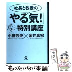 【中古】 社長と教授の「やる気！」特別講座 / 金井壽宏 / かんき出版 [単行本]【メール便送料無料】【あす楽対応】