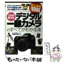  プロが教えるデジタル一眼カメラのすべてがわかる本 史上最強カラー図解　メカニズムはもちろん、カメラの / 神崎 洋治 / ナツメ社 