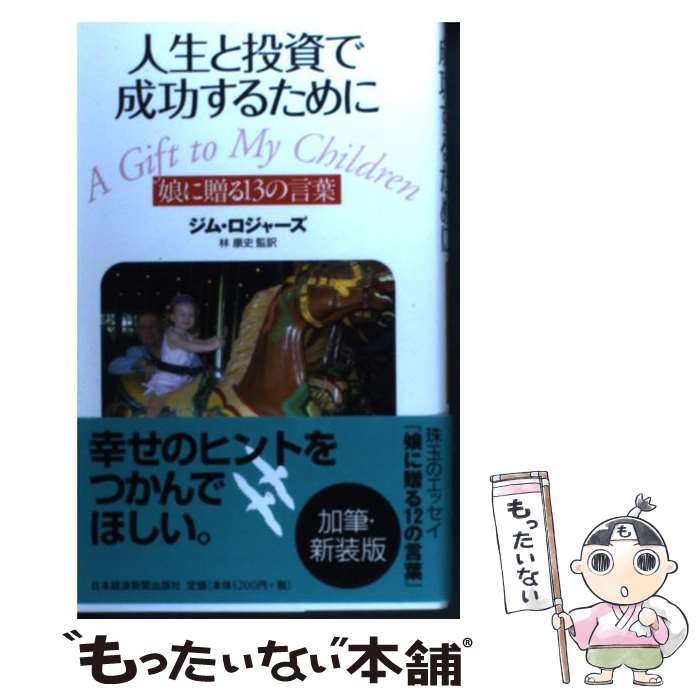 【中古】 人生と投資で成功するために娘に贈る13の言葉 / ジム ロジャーズ / 日経BPマーケティング(日本経済新聞出版 [単行本]【メール便送料無料】【あす楽対応】